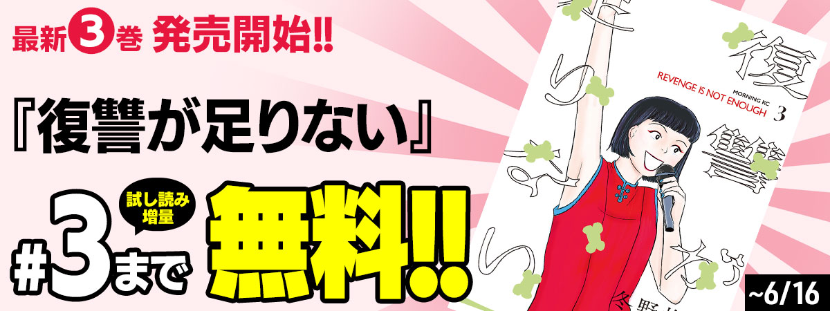 復讐が足りない
