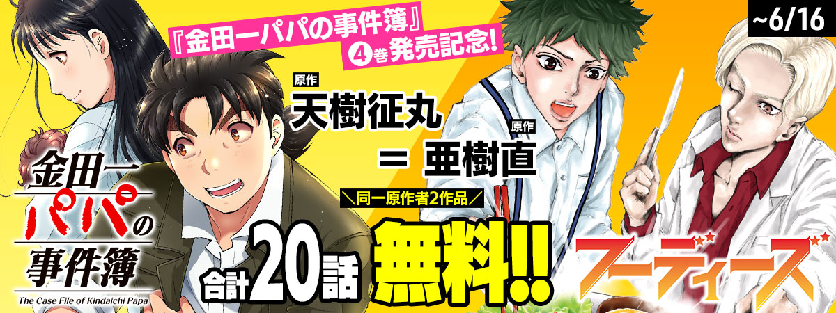 『金田一パパの事件簿』×『フーディーズ』合計20話無料！