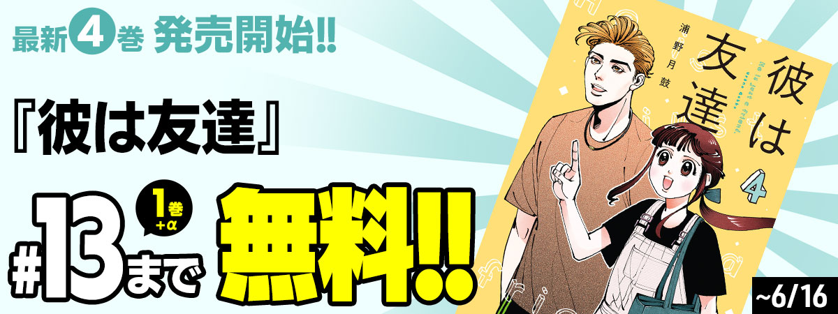 彼は友達