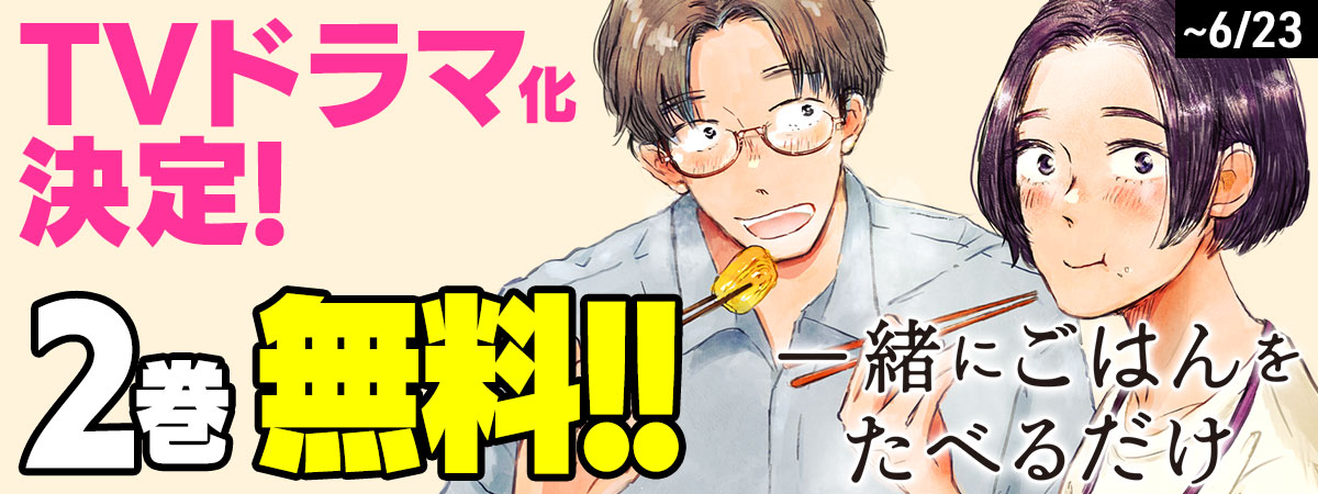  一緒にごはんをたべるだけ