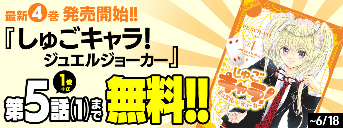 しゅごキャラ！　ジュエルジョーカー