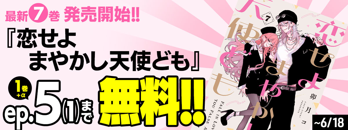 恋せよまやかし天使ども