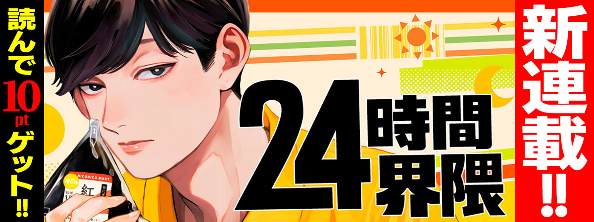 24時間界隈