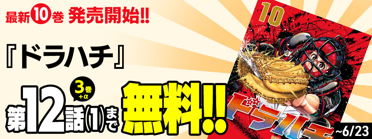 ドラハチ
