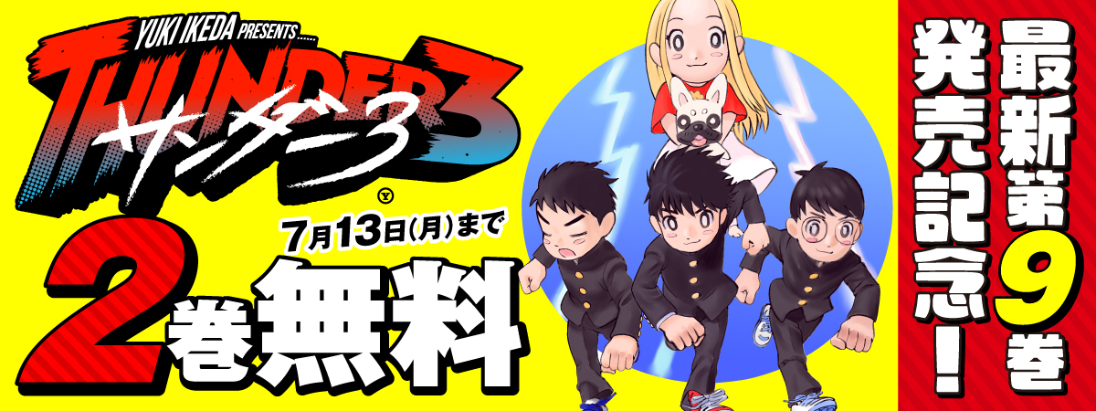 サンダー３