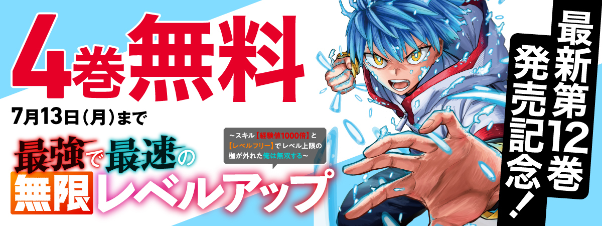 最強で最速の無限レベルアップ　～スキル【経験値１０００倍】と【レベルフリー】でレベル上限の枷が外れた俺は無双する～