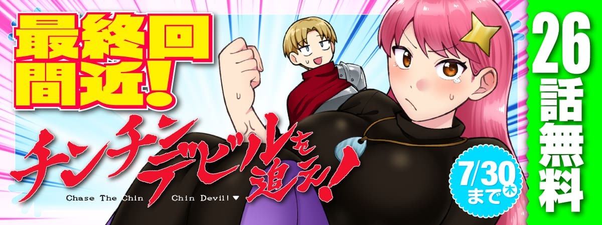 チンチンデビルを追え！
