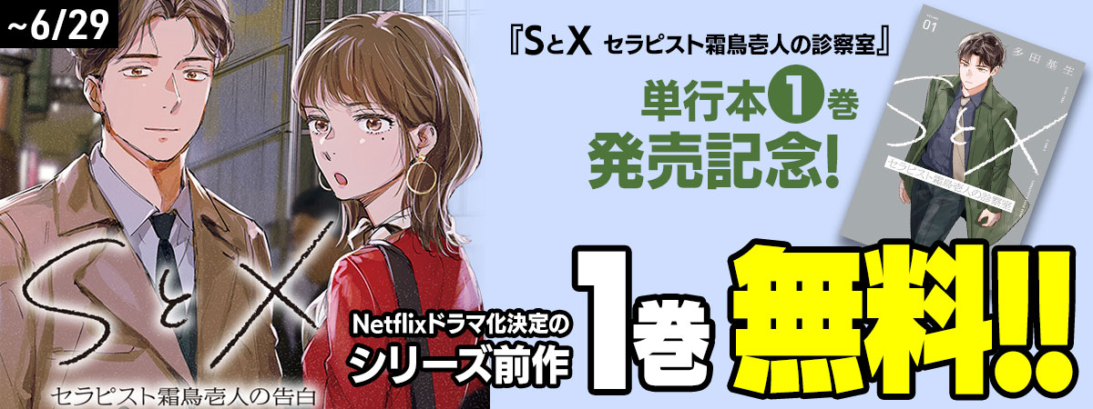 SとX ～セラピスト霜鳥壱人の告白～
