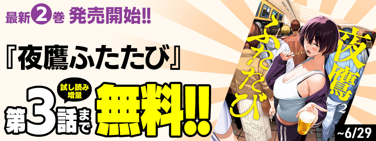 夜鷹ふたたび
