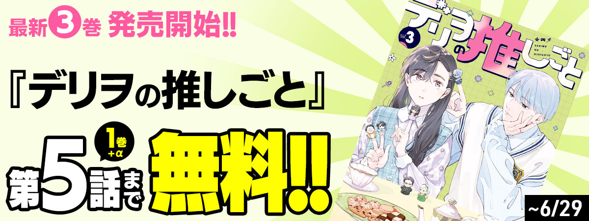 デリヲの推しごと