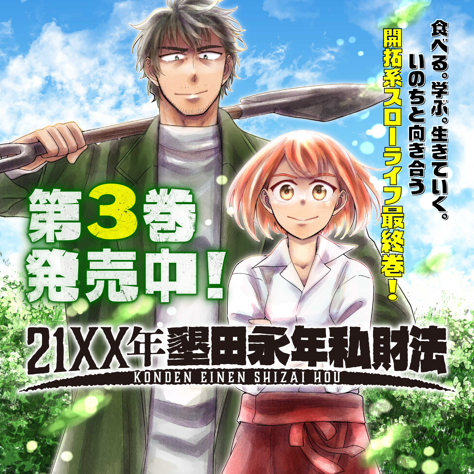 21XX年 墾田永年私財法202606