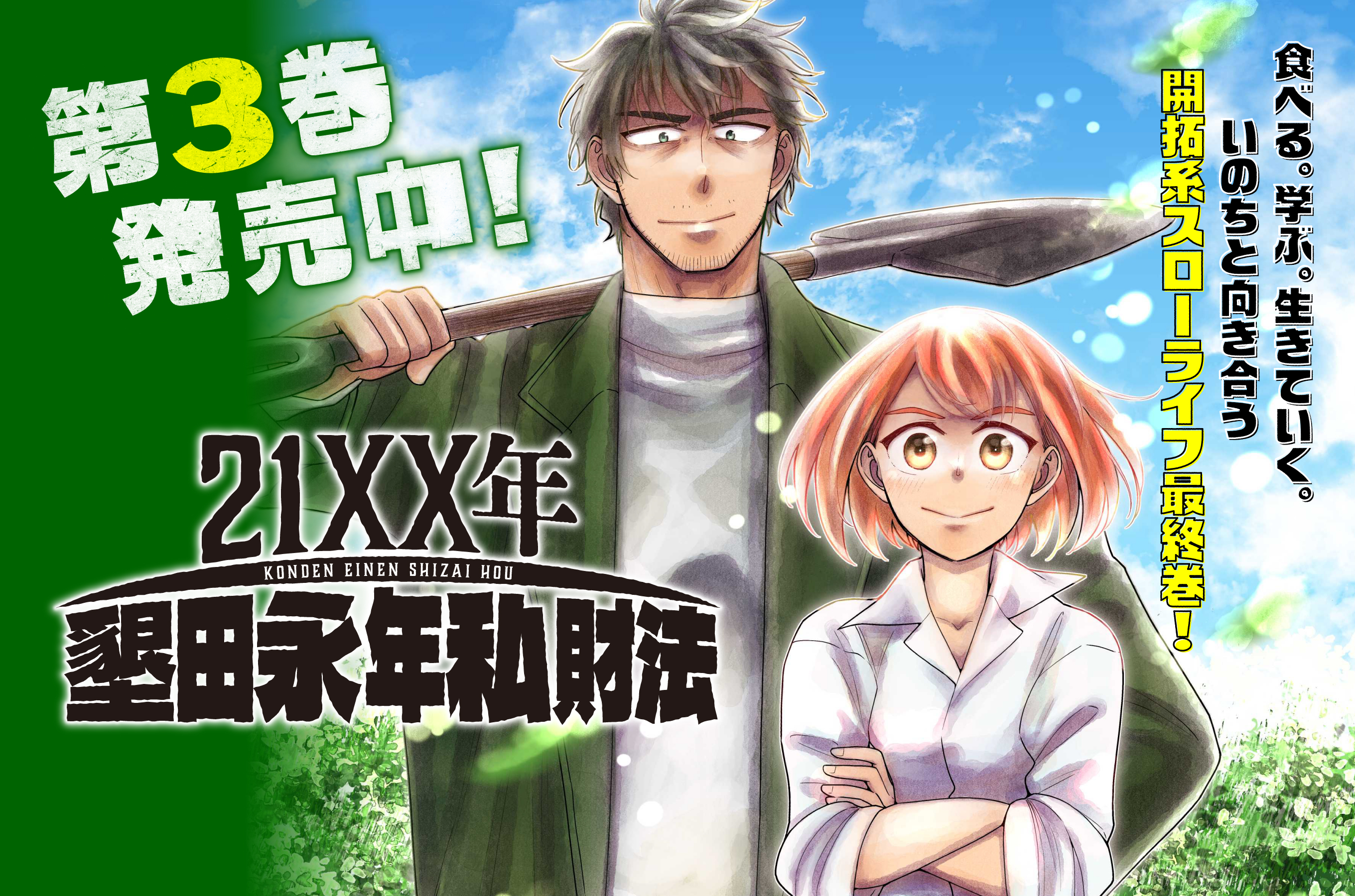 21XX年 墾田永年私財法202606