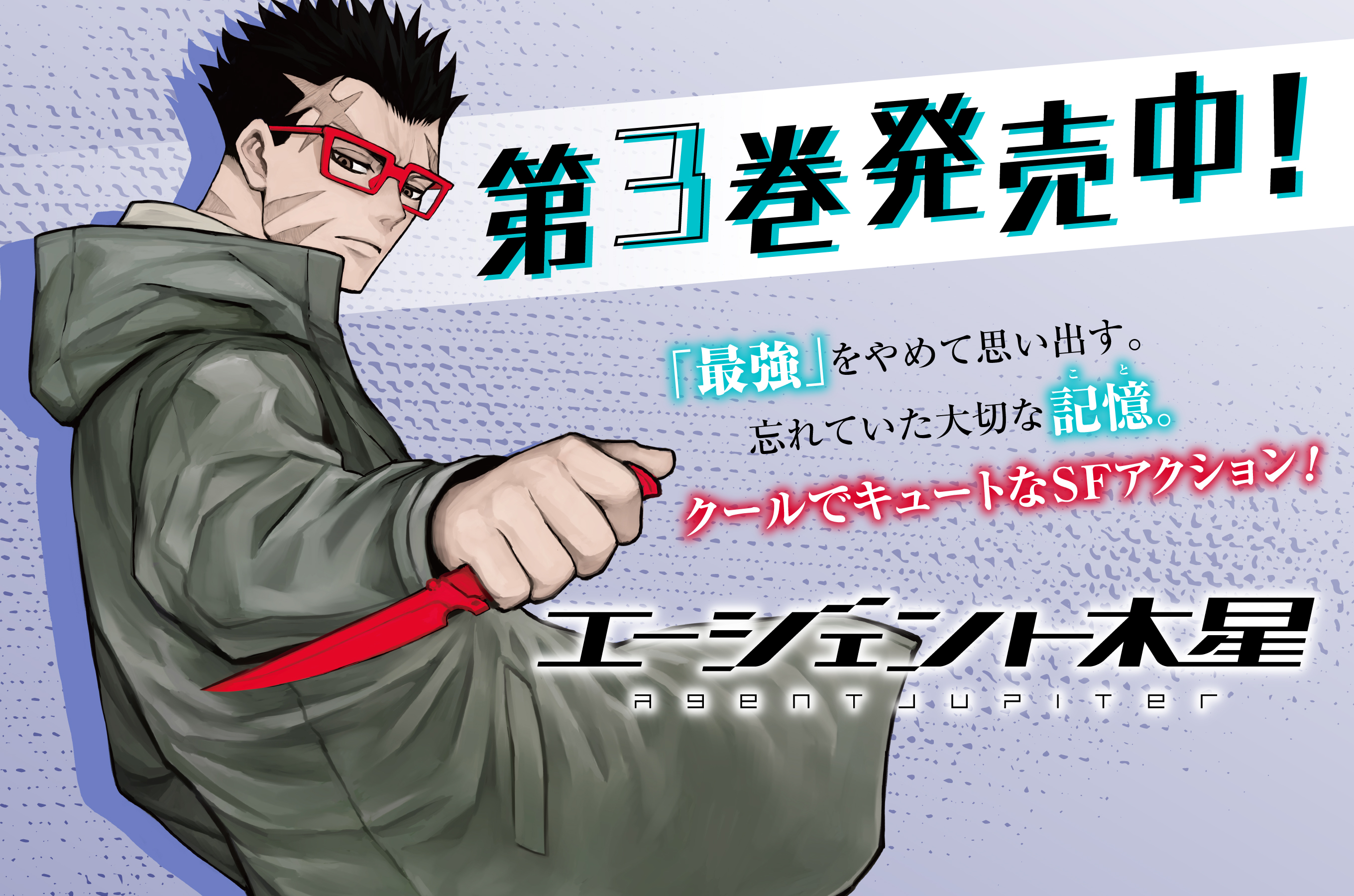 エージェント木星202606