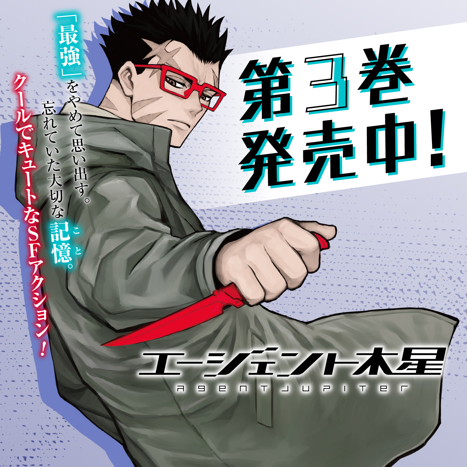 エージェント木星202606