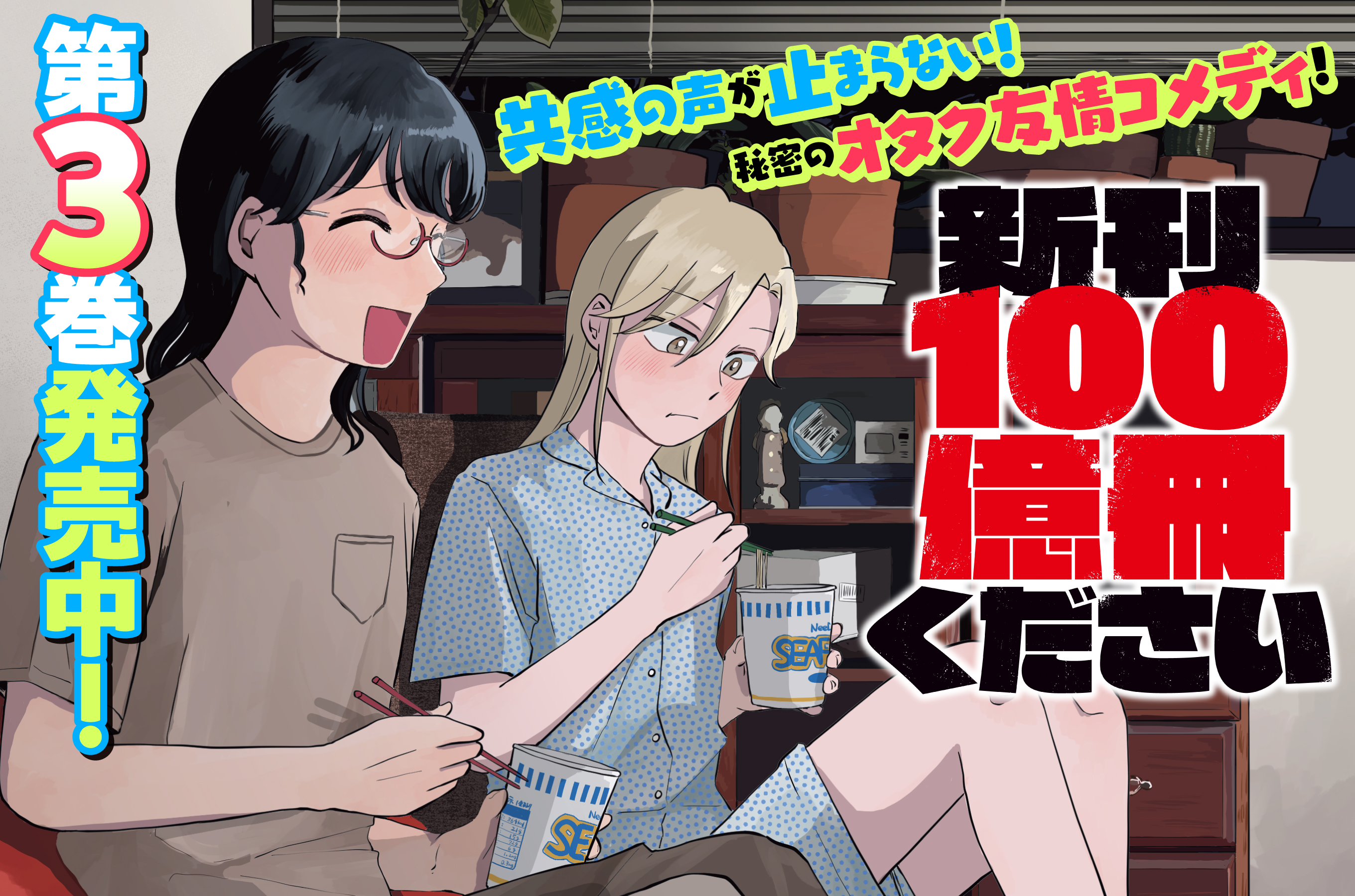 新刊100億冊ください202606