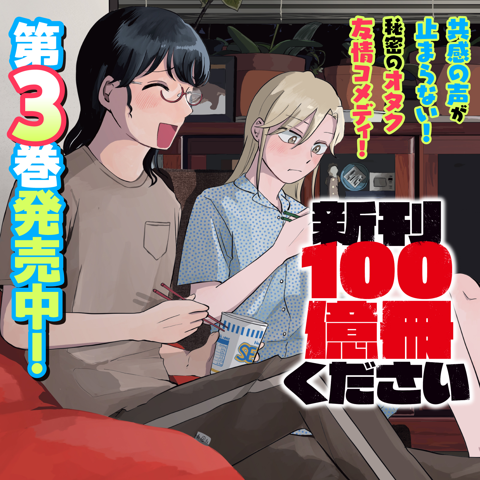 新刊100億冊ください202606