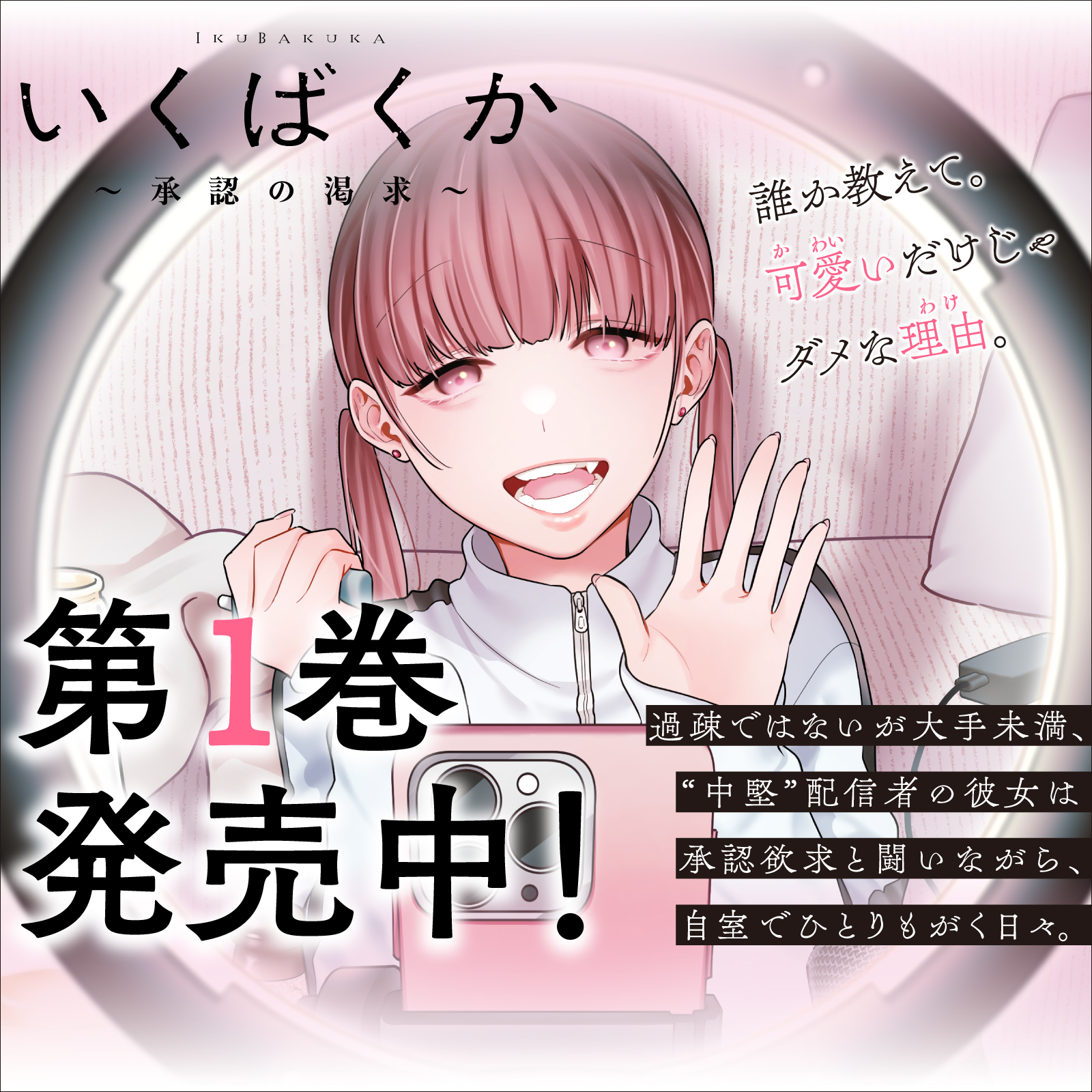 いくばくか〜承認の渇求〜202606