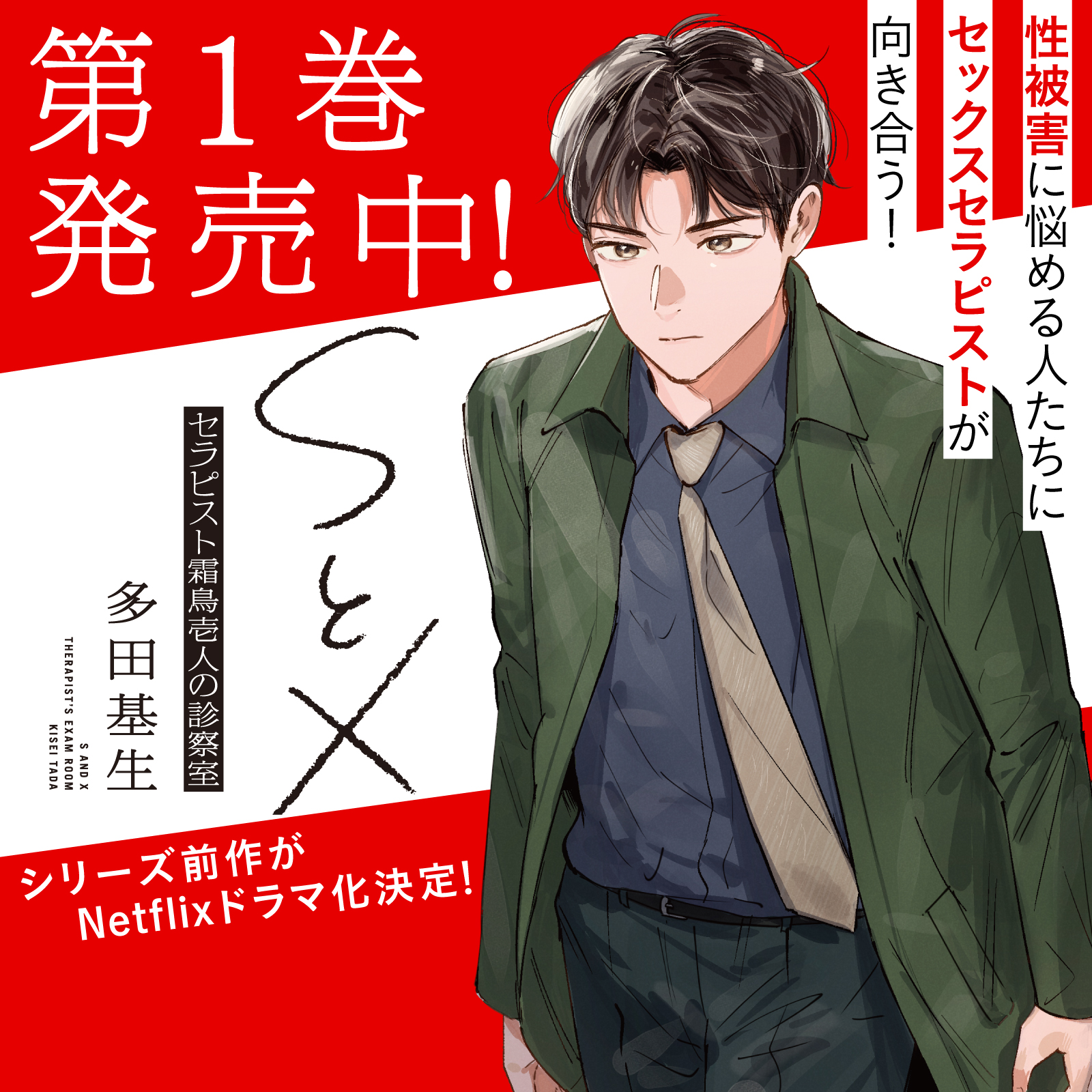 SとX セラピスト霜鳥壱人の診察室202606