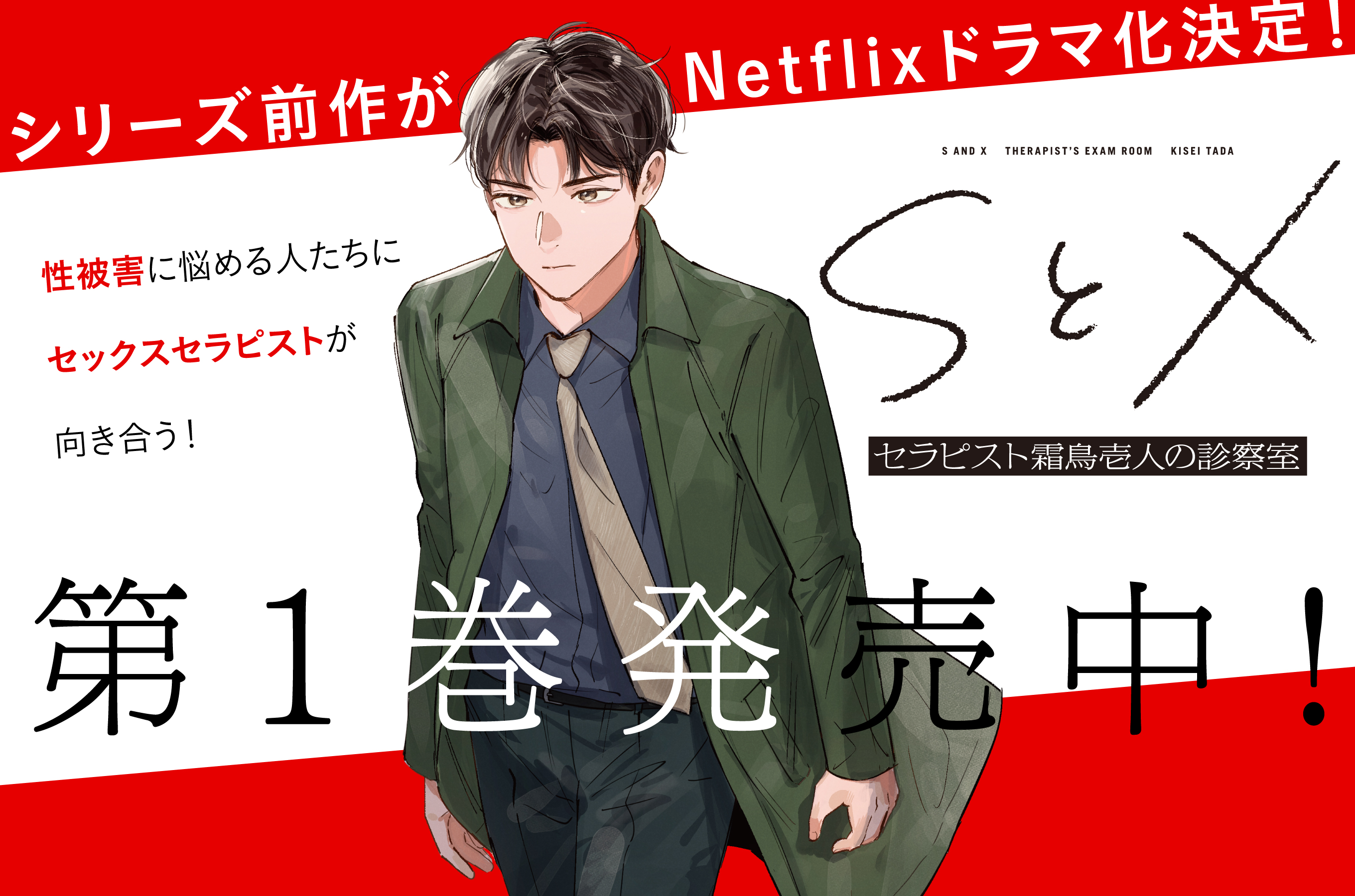 SとX セラピスト霜鳥壱人の診察室202606