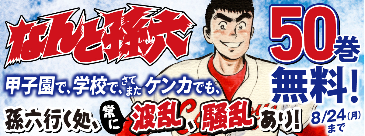 なんと孫六
