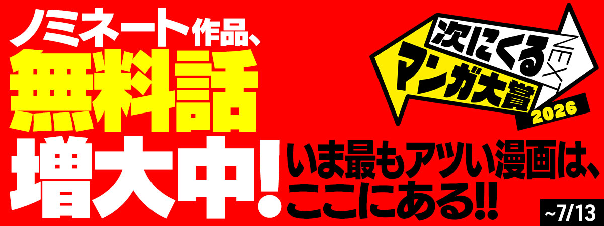 「次にくるマンガ大賞」ノミネート作品、いまなら無料話増大中！
