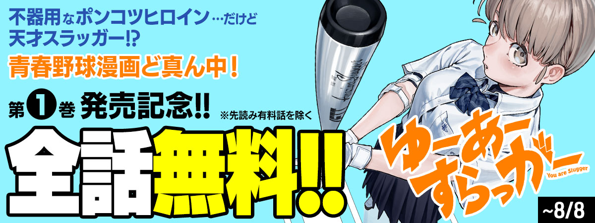 ゆーあーすらっがー