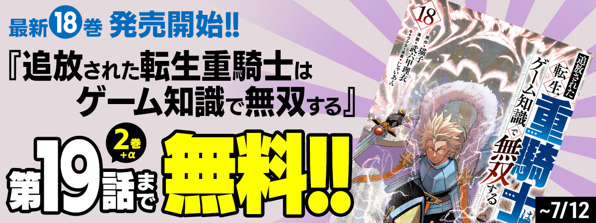 追放された転生重騎士はゲーム知識で無双する