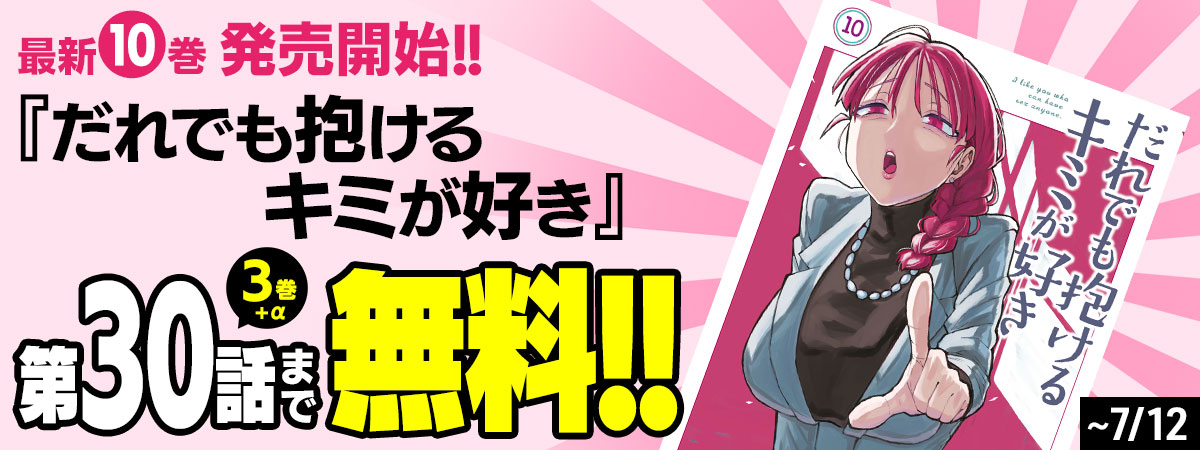 だれでも抱けるキミが好き