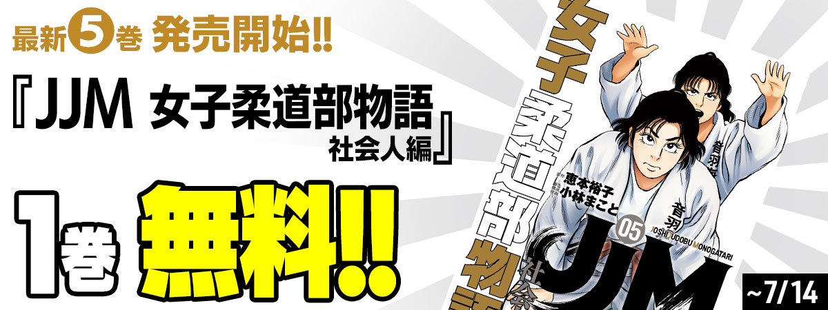 ＪＪＭ　女子柔道部物語　社会人編