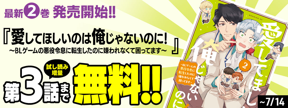 愛してほしいのは俺じゃないのに！ 〜BLゲームの悪役令息に転生したのに嫌われなくて困ってます〜	