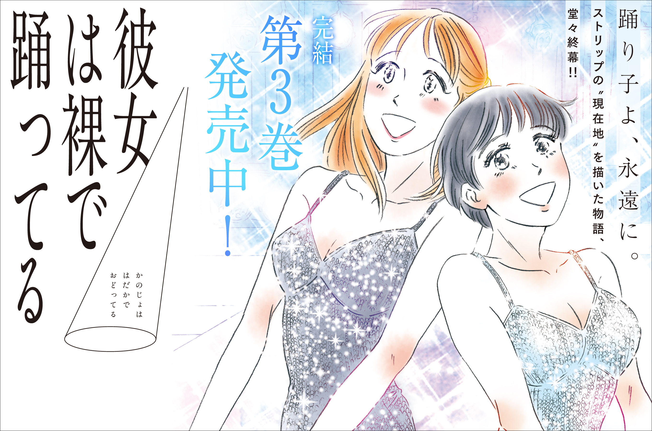 彼女は裸で踊ってる202607