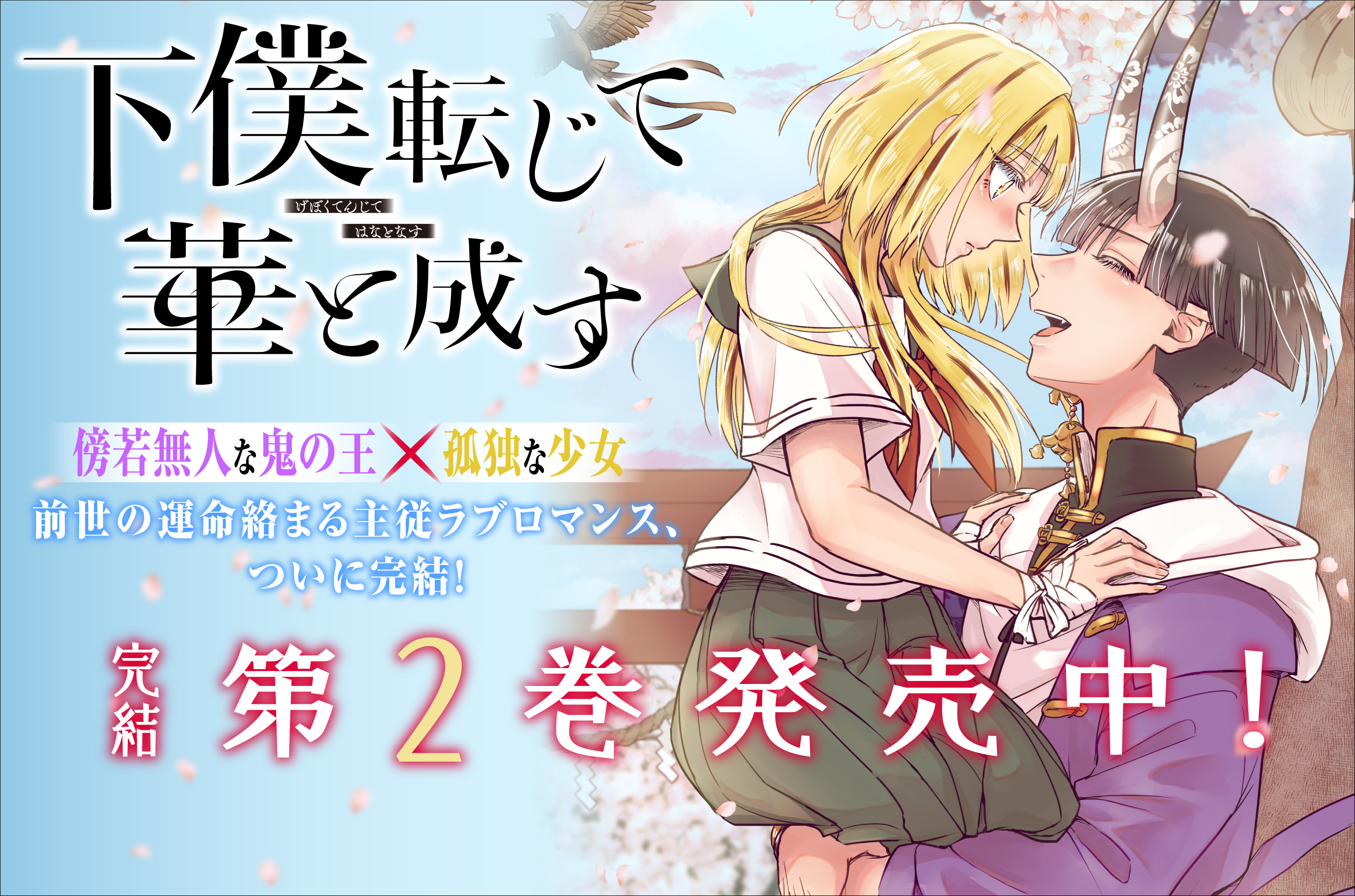 下僕転じて華と成す202607