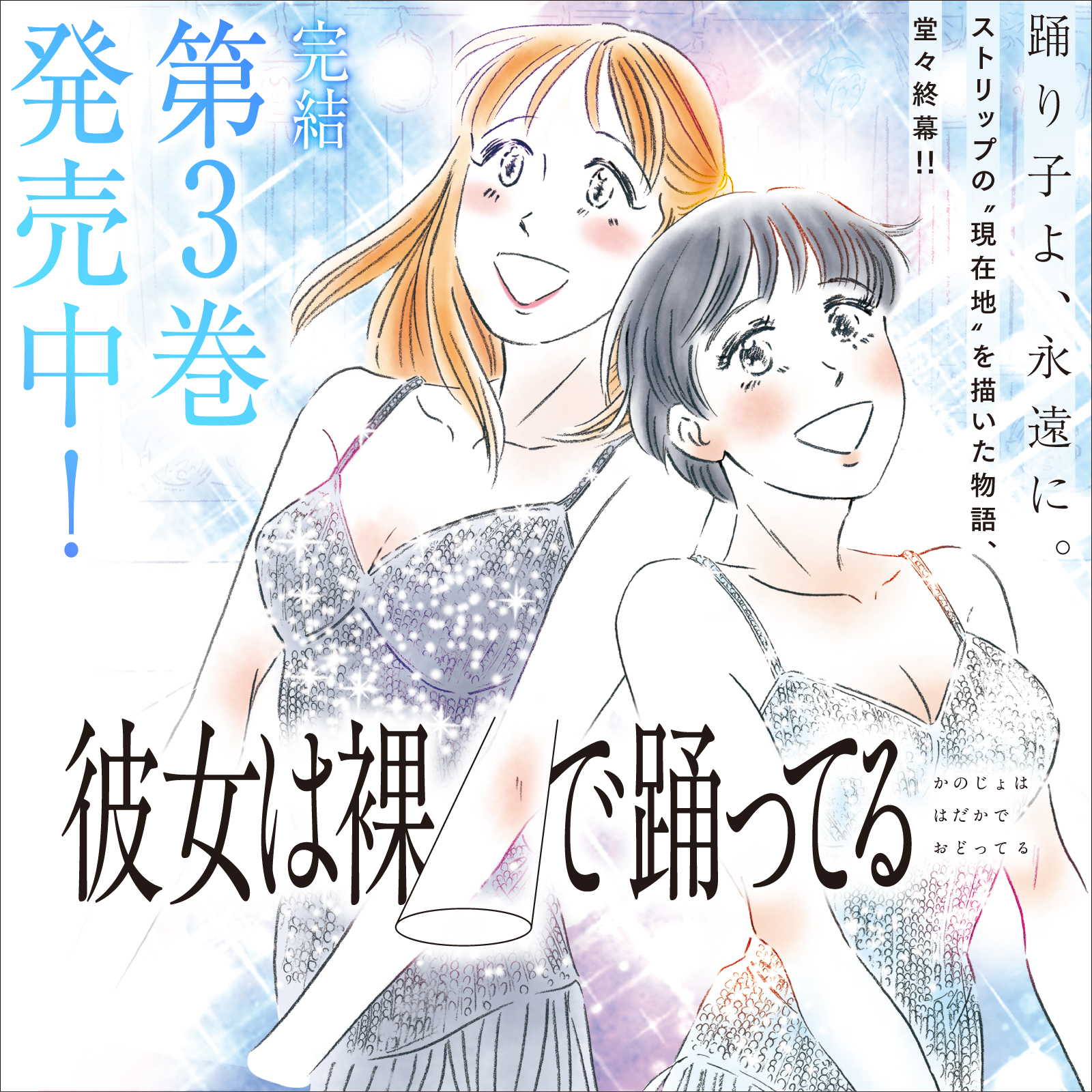彼女は裸で踊ってる202607