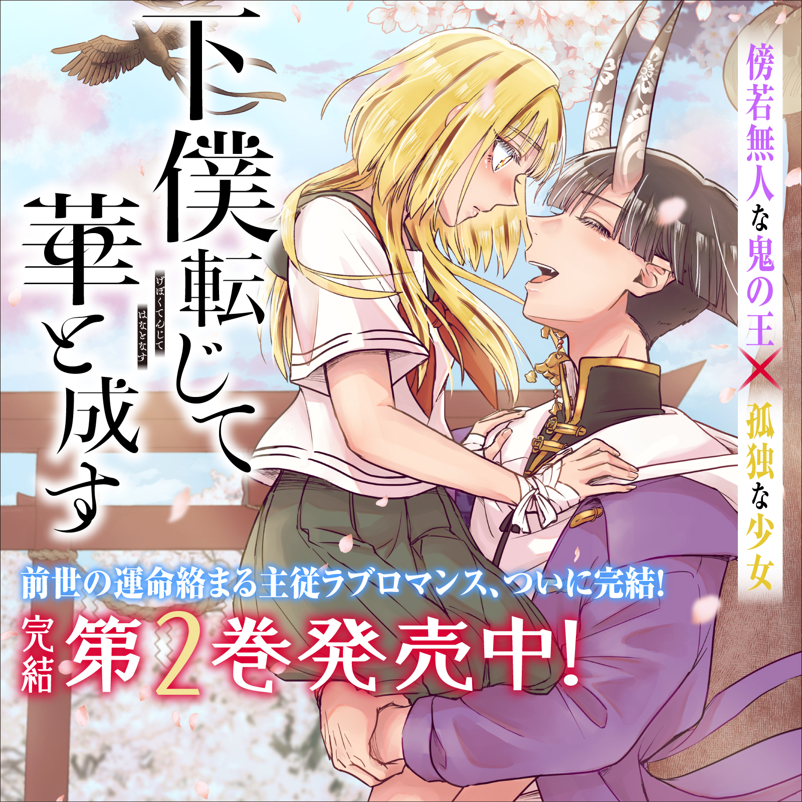下僕転じて華と成す202607