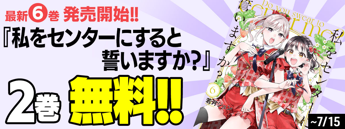 私をセンターにすると誓いますか？
