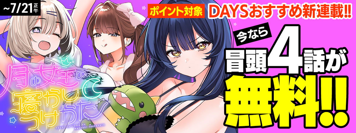 月の女王の寝かしつけかた