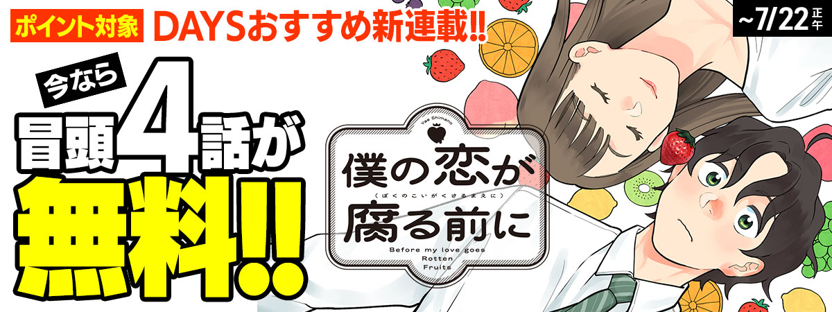 僕の恋が腐る前に