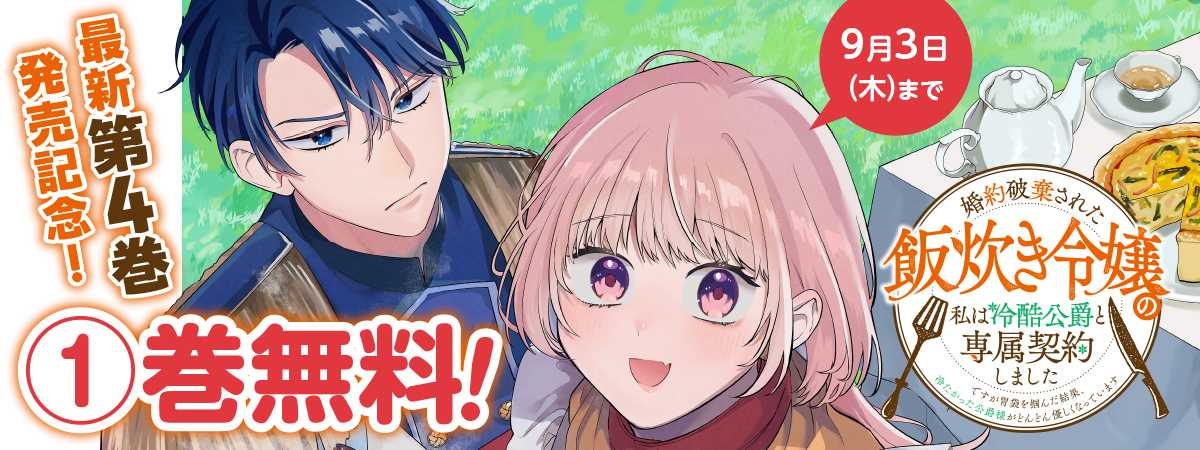 婚約破棄された飯炊き令嬢の私は冷酷公爵と専属契約しました～ですが胃袋を掴んだ結果、冷たかった公爵様がどんどん優しくなっています～