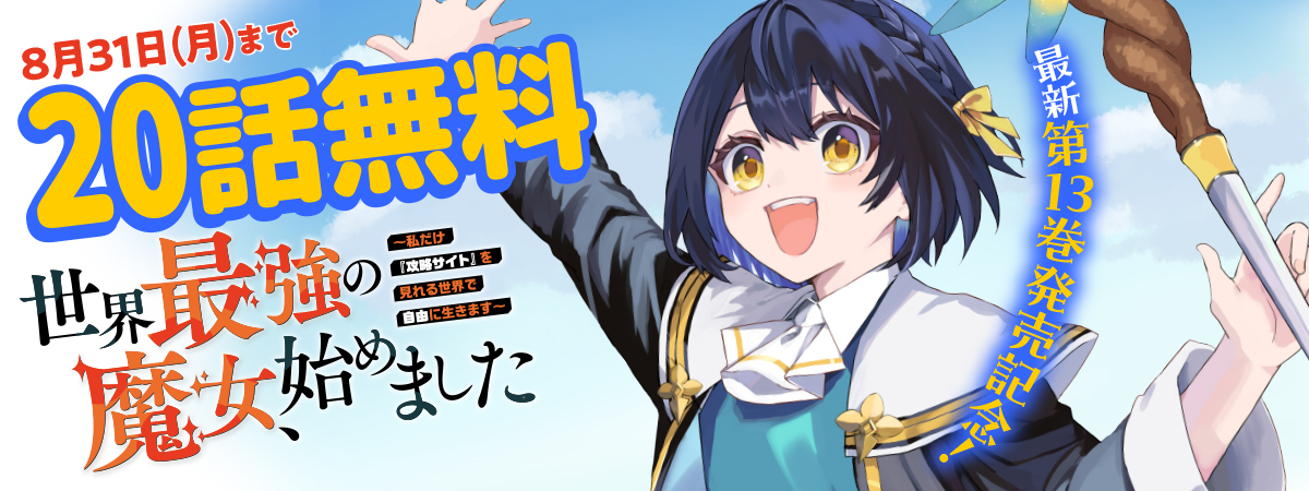 世界最強の魔女、始めました　～私だけ『攻略サイト』を見れる世界で自由に生きます～ 