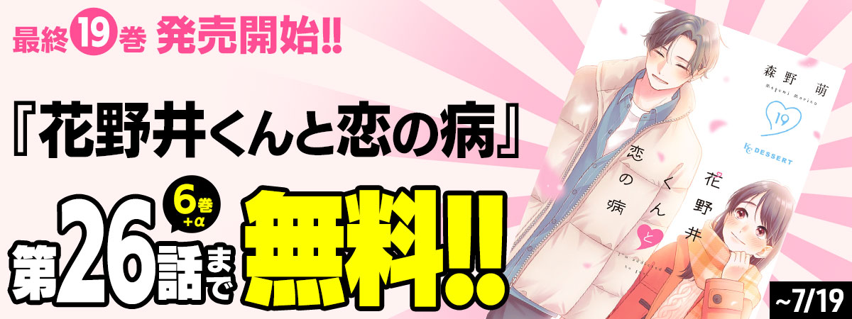  花野井くんと恋の病