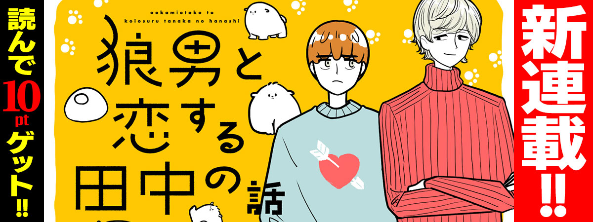 狼男と恋する田中の話