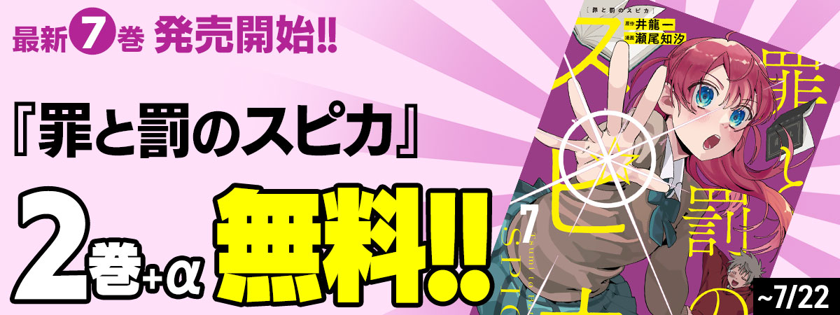 罪と罰のスピカ
