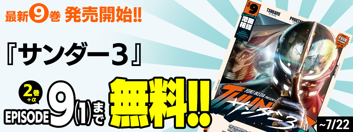 サンダー３