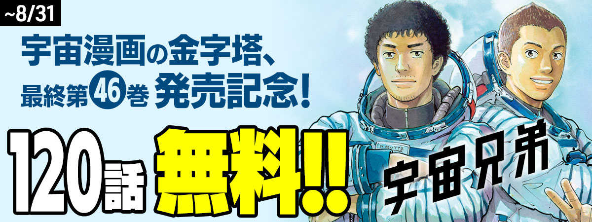 宇宙兄弟