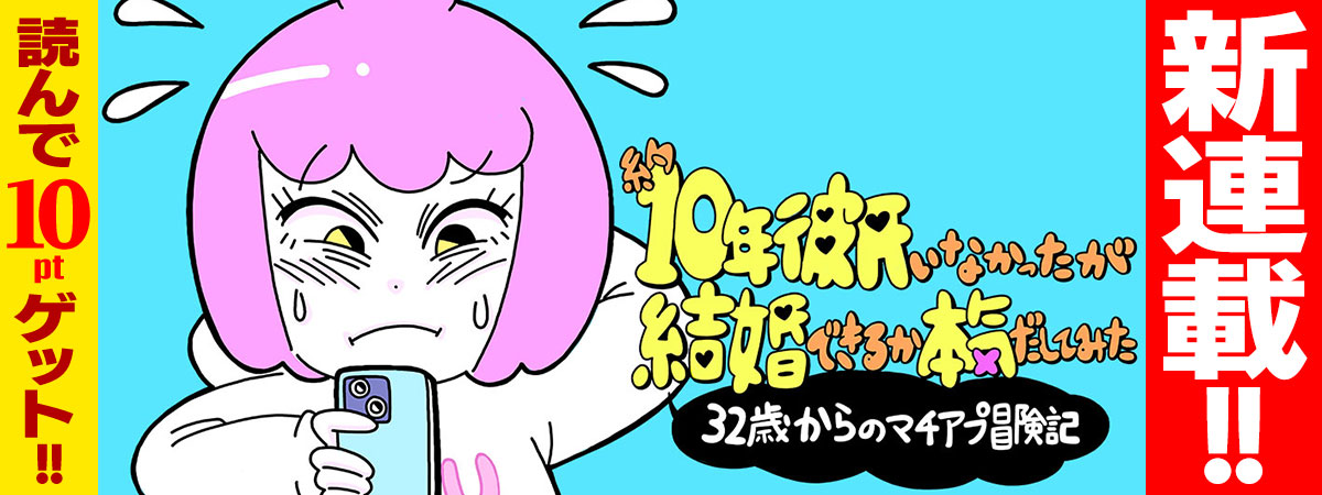 約10年彼氏がいなかったが結婚できるか本気出してみた　32歳からのマチアプ冒険記