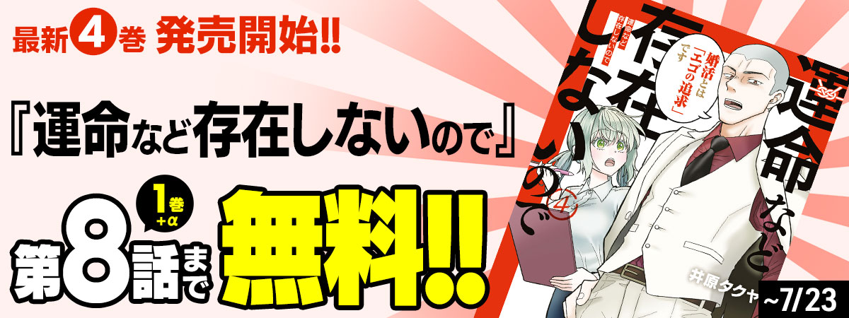 運命など存在しないので