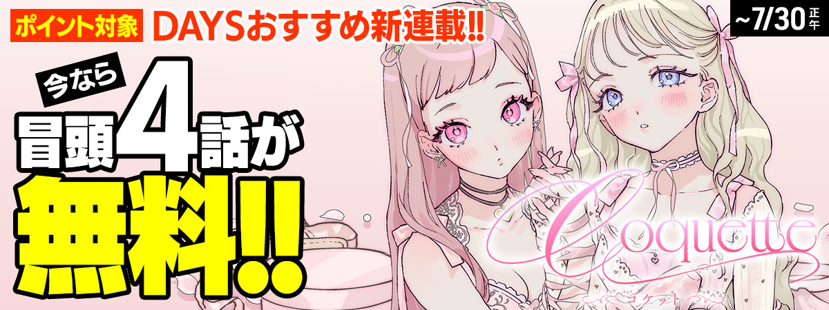 Coquette ～コケット～