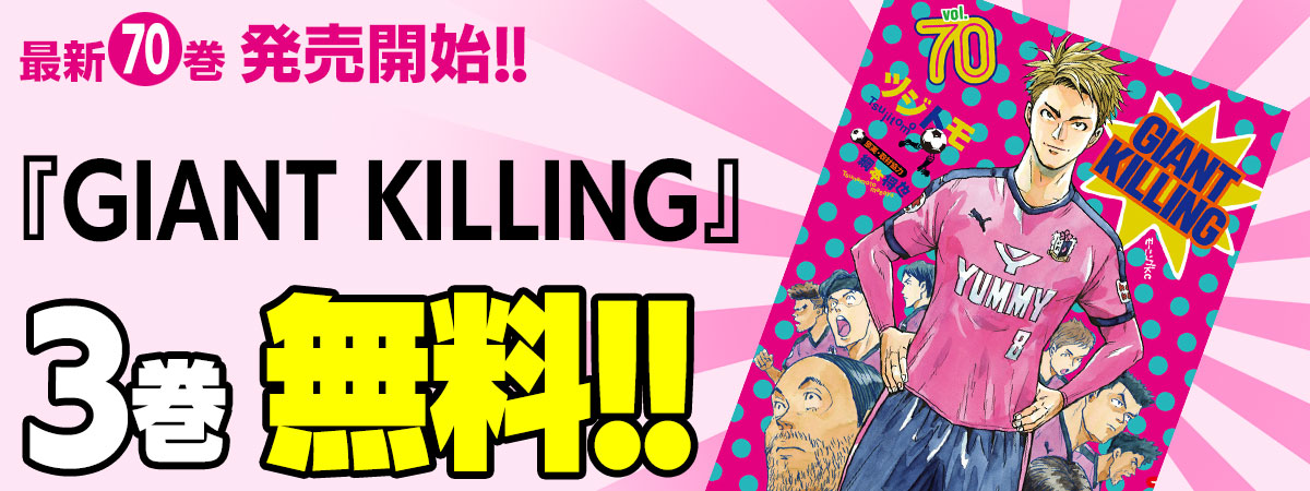 GIANT KILLING