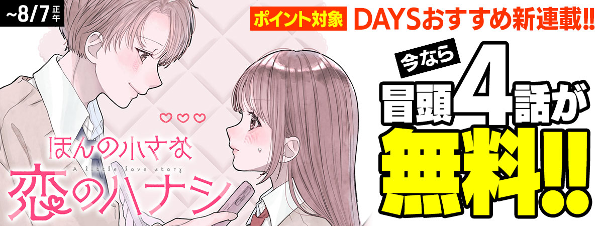 ほんの小さな恋のハナシ