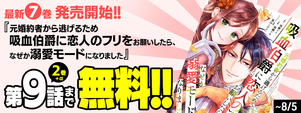 元婚約者から逃げるため吸血伯爵に恋人のフリをお願いしたら、なぜか溺愛モードになりました